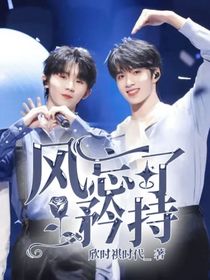 文祺：風(fēng)忘了矜持-d417