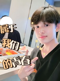 張極：屬于我們的青春