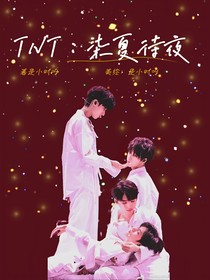 TNT：柒夏待夜