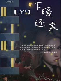 HP：乍暖还寒