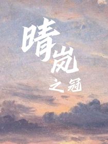 晴岚之冠