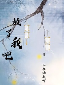 求你，放了我吧