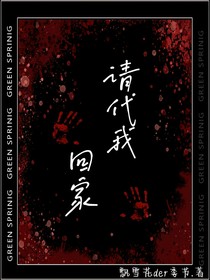 請代我回家……