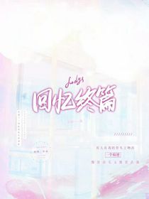 回忆终篇