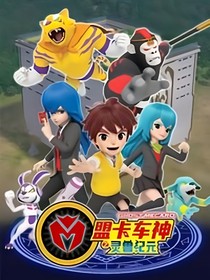 盟卡车神：夜长梦多