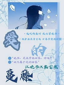 爱的蔓藤