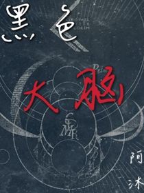 黑色大腦