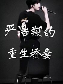 严浩翔的重生娇妻