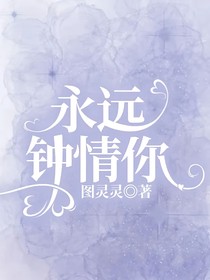 永远钟情你