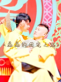 磊磊的团宠之路