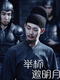 舉杯邀明月……