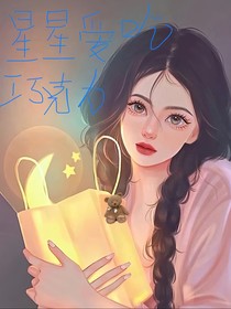 愛吃巧克力的星星