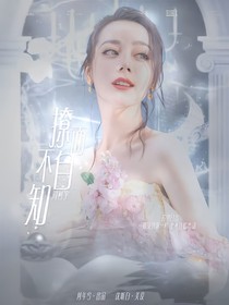 周柯宇：撩而不自知