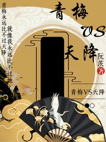 青梅VS天降