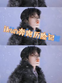 在跑男的坤坤