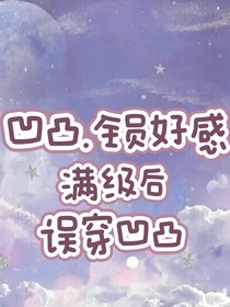 凹凸—全员好感满级后误穿凹凸