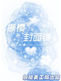 擷櫻封面鋪