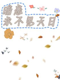 暗戀永不見天日