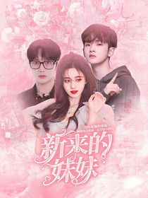 R1SE：新來的妹妹