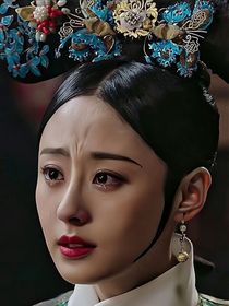如懿传）