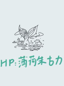 HP：薄荷朱古力