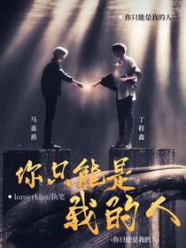 祺鑫：你只能是我的人