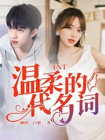 TNT：温柔的代名词
