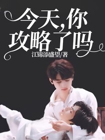 今天，你攻略了吗