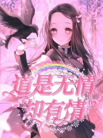 叶罗丽：道是无情却有情