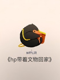 hp帶著文物回家