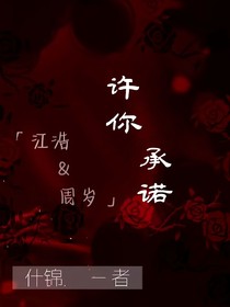 许你承诺