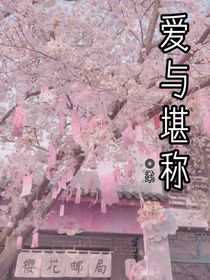 爱与堪称