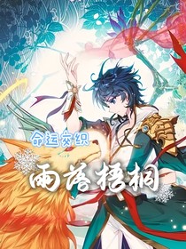 命运交织，雨落梧桐
