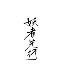 妖者先行