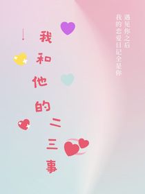 我和他（Ta）的二三事
