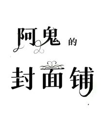 阿鬼的封面铺
