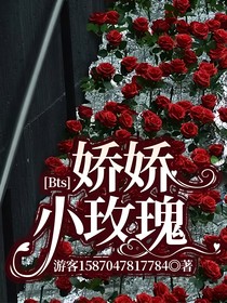 Bts：娇娇小玫瑰