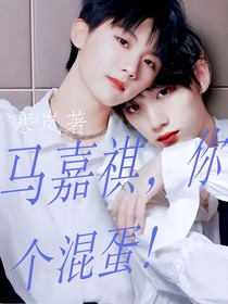 丁程鑫：马嘉祺你个混蛋！