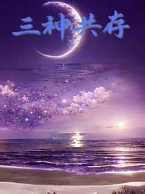 三神共存