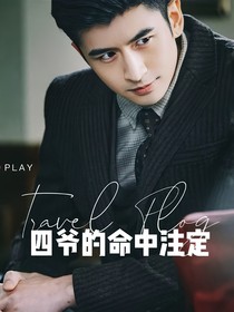 民国奇探：四爷的命中注定