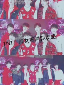 TNT：帥女不需要攻略