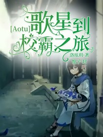 Aotu：歌星到校霸之旅