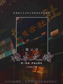 德云社：枯木之詩