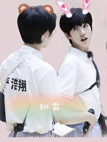 翔霖：我愛的一直是你