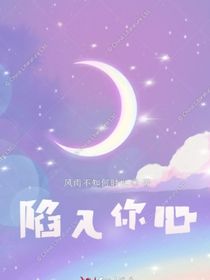 深陷你心