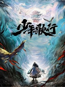 少年歌行之月歌羽彤