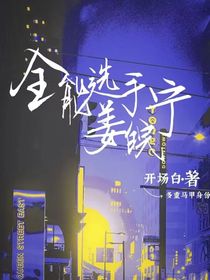全能選手姜皖寧