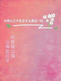 当修仙文中各类女主遇在一起