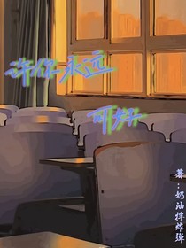 許你永遠可好