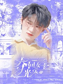 夺回女主光环计划